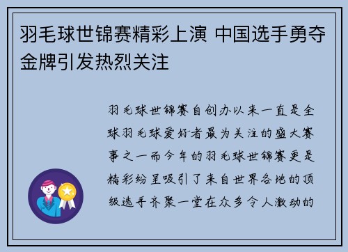 羽毛球世锦赛精彩上演 中国选手勇夺金牌引发热烈关注