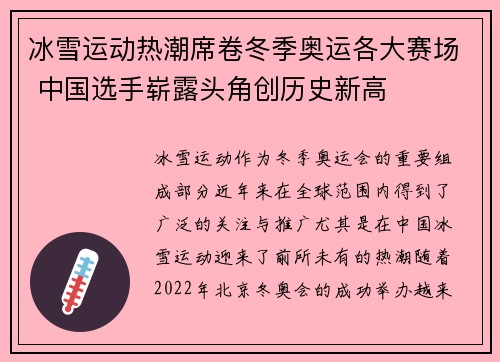冰雪运动热潮席卷冬季奥运各大赛场 中国选手崭露头角创历史新高