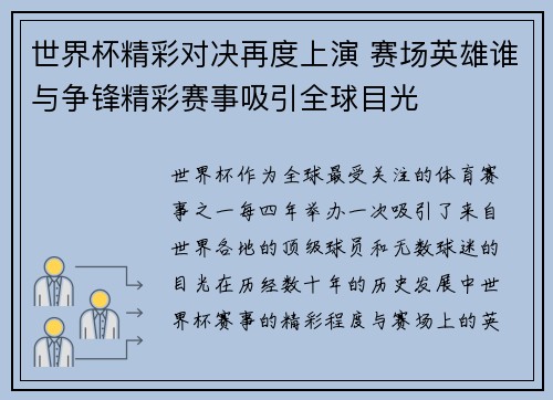 世界杯精彩对决再度上演 赛场英雄谁与争锋精彩赛事吸引全球目光