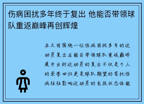 伤病困扰多年终于复出 他能否带领球队重返巅峰再创辉煌