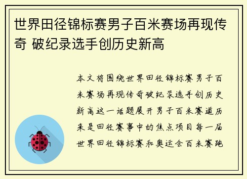 世界田径锦标赛男子百米赛场再现传奇 破纪录选手创历史新高