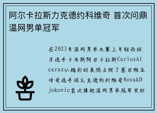 阿尔卡拉斯力克德约科维奇 首次问鼎温网男单冠军