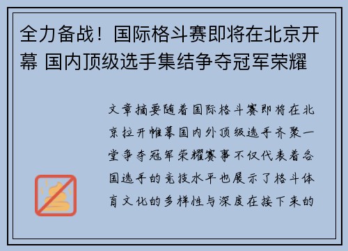 全力备战！国际格斗赛即将在北京开幕 国内顶级选手集结争夺冠军荣耀