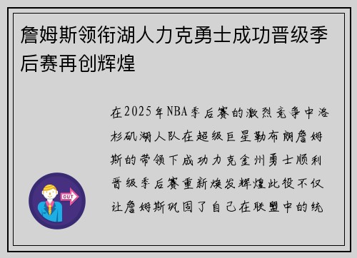 詹姆斯领衔湖人力克勇士成功晋级季后赛再创辉煌