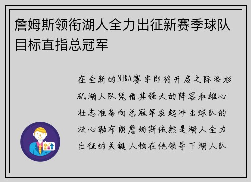 詹姆斯领衔湖人全力出征新赛季球队目标直指总冠军