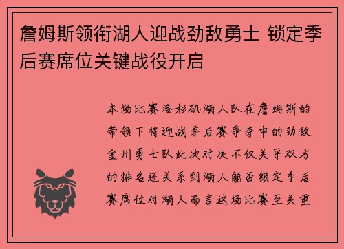 詹姆斯领衔湖人迎战劲敌勇士 锁定季后赛席位关键战役开启