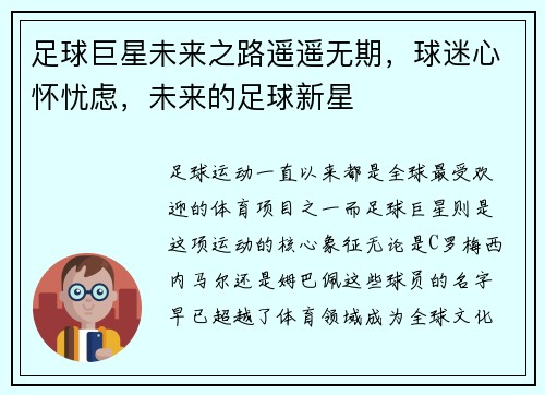 足球巨星未来之路遥遥无期，球迷心怀忧虑，未来的足球新星