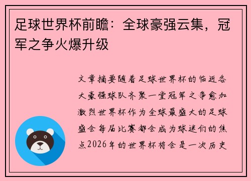 足球世界杯前瞻：全球豪强云集，冠军之争火爆升级