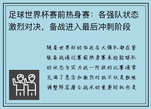 足球世界杯赛前热身赛：各强队状态激烈对决，备战进入最后冲刺阶段