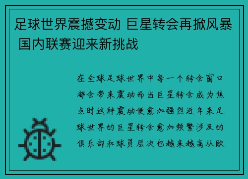 足球世界震撼变动 巨星转会再掀风暴 国内联赛迎来新挑战