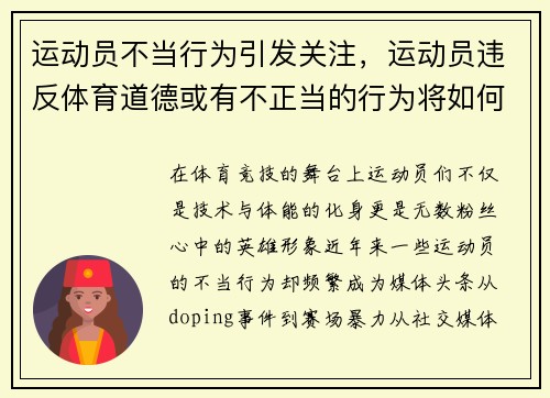 运动员不当行为引发关注，运动员违反体育道德或有不正当的行为将如何处罚