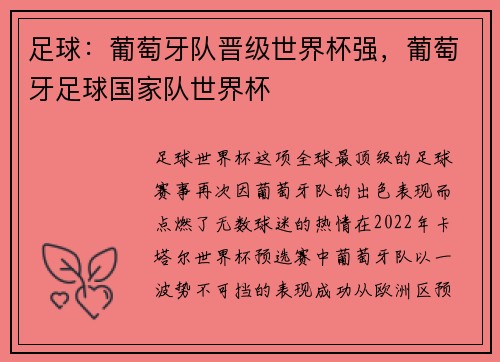 足球：葡萄牙队晋级世界杯强，葡萄牙足球国家队世界杯