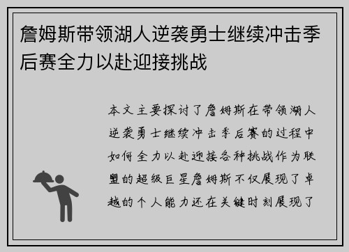 詹姆斯带领湖人逆袭勇士继续冲击季后赛全力以赴迎接挑战