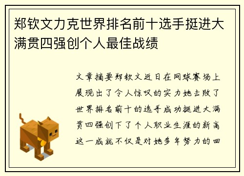 郑钦文力克世界排名前十选手挺进大满贯四强创个人最佳战绩