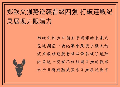 郑钦文强势逆袭晋级四强 打破连败纪录展现无限潜力