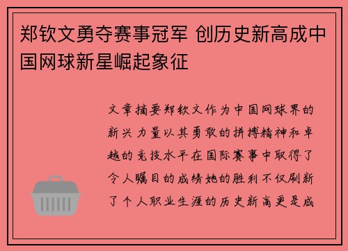 郑钦文勇夺赛事冠军 创历史新高成中国网球新星崛起象征