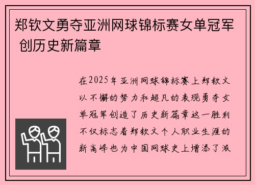 郑钦文勇夺亚洲网球锦标赛女单冠军 创历史新篇章