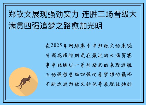 郑钦文展现强劲实力 连胜三场晋级大满贯四强追梦之路愈加光明