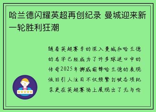 哈兰德闪耀英超再创纪录 曼城迎来新一轮胜利狂潮