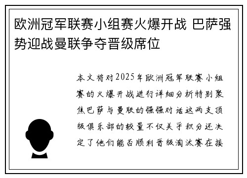 欧洲冠军联赛小组赛火爆开战 巴萨强势迎战曼联争夺晋级席位