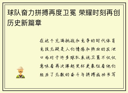 球队奋力拼搏再度卫冕 荣耀时刻再创历史新篇章