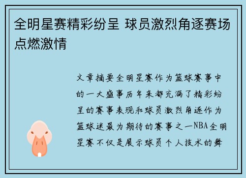 全明星赛精彩纷呈 球员激烈角逐赛场点燃激情