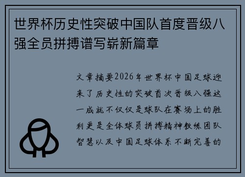 世界杯历史性突破中国队首度晋级八强全员拼搏谱写崭新篇章