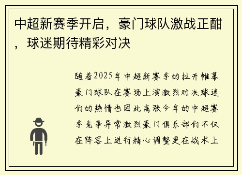 中超新赛季开启，豪门球队激战正酣，球迷期待精彩对决