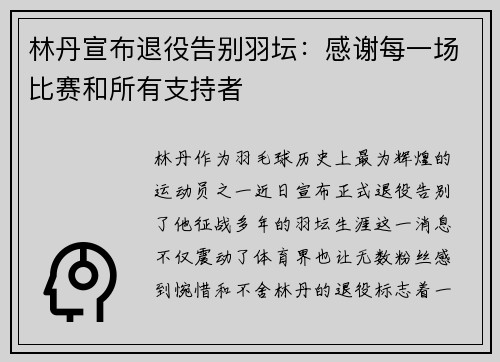 林丹宣布退役告别羽坛：感谢每一场比赛和所有支持者