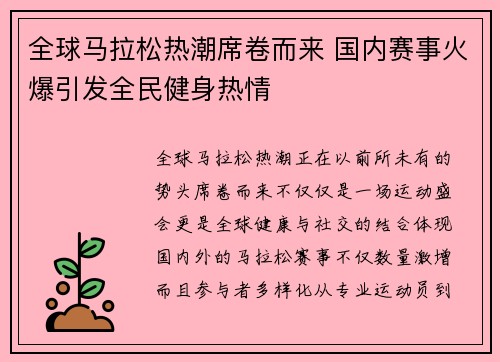 全球马拉松热潮席卷而来 国内赛事火爆引发全民健身热情
