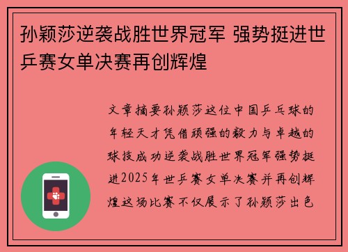 孙颖莎逆袭战胜世界冠军 强势挺进世乒赛女单决赛再创辉煌