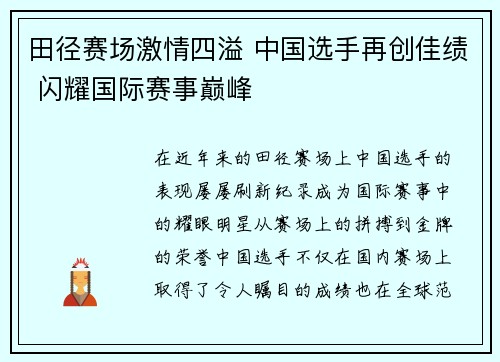 田径赛场激情四溢 中国选手再创佳绩 闪耀国际赛事巅峰