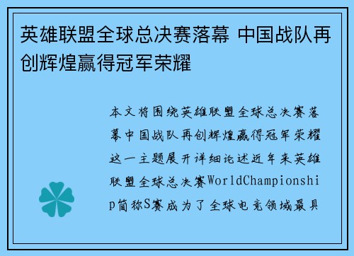 英雄联盟全球总决赛落幕 中国战队再创辉煌赢得冠军荣耀
