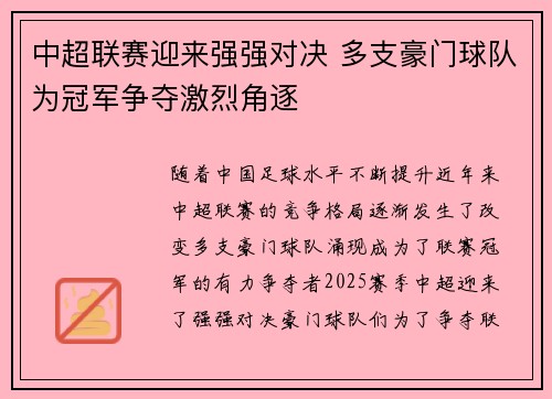 中超联赛迎来强强对决 多支豪门球队为冠军争夺激烈角逐