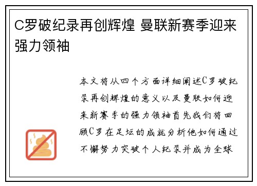 C罗破纪录再创辉煌 曼联新赛季迎来强力领袖
