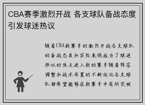 CBA赛季激烈开战 各支球队备战态度引发球迷热议