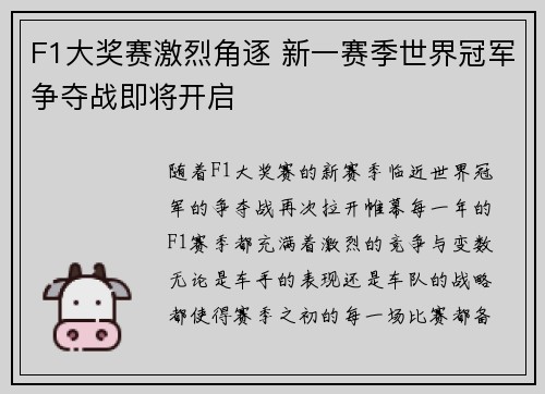 F1大奖赛激烈角逐 新一赛季世界冠军争夺战即将开启