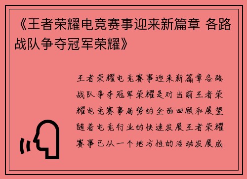 《王者荣耀电竞赛事迎来新篇章 各路战队争夺冠军荣耀》