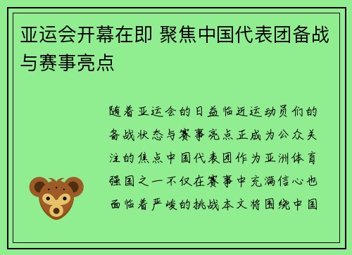 亚运会开幕在即 聚焦中国代表团备战与赛事亮点