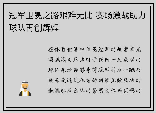 冠军卫冕之路艰难无比 赛场激战助力球队再创辉煌