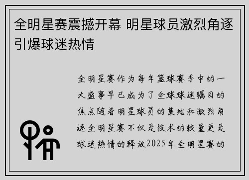 全明星赛震撼开幕 明星球员激烈角逐引爆球迷热情