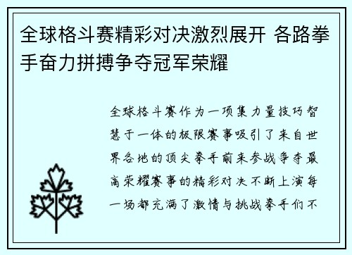 全球格斗赛精彩对决激烈展开 各路拳手奋力拼搏争夺冠军荣耀