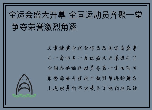 全运会盛大开幕 全国运动员齐聚一堂 争夺荣誉激烈角逐