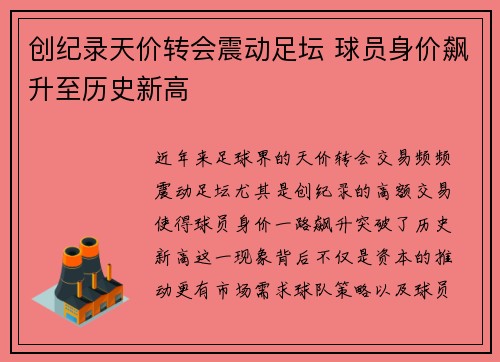 创纪录天价转会震动足坛 球员身价飙升至历史新高