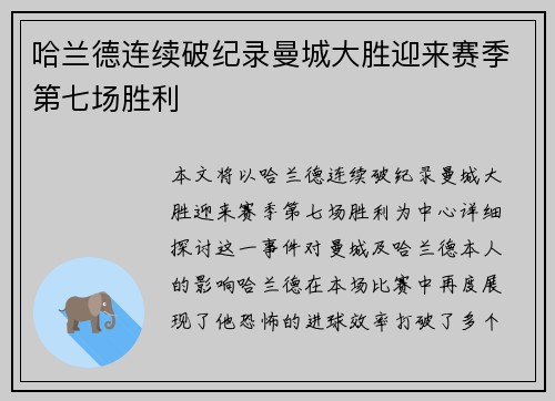 哈兰德连续破纪录曼城大胜迎来赛季第七场胜利