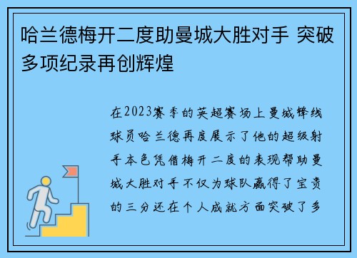 哈兰德梅开二度助曼城大胜对手 突破多项纪录再创辉煌