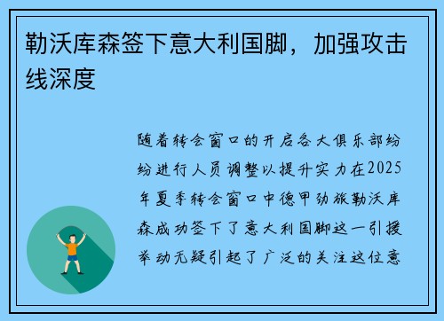 勒沃库森签下意大利国脚，加强攻击线深度