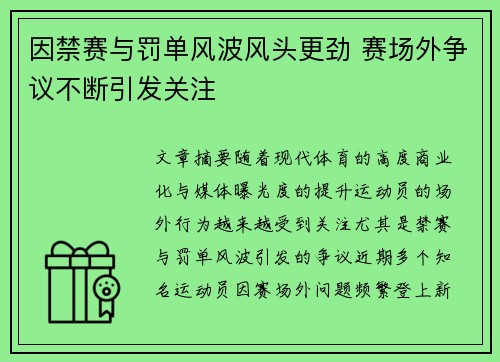 因禁赛与罚单风波风头更劲 赛场外争议不断引发关注