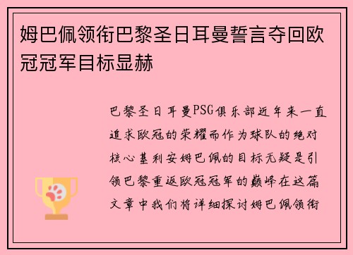 姆巴佩领衔巴黎圣日耳曼誓言夺回欧冠冠军目标显赫