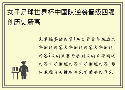 女子足球世界杯中国队逆袭晋级四强创历史新高